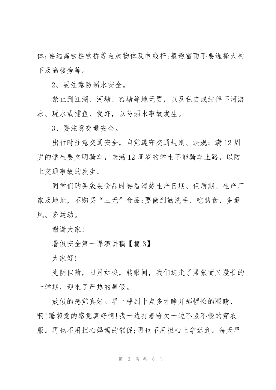 暑假安全第一课演讲稿(2022)_第3页