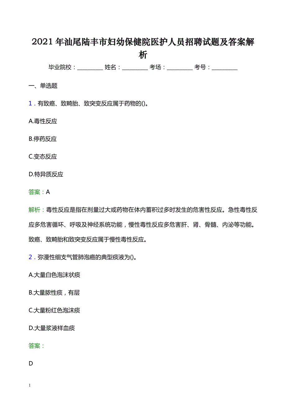 2021年汕尾陆丰市妇幼保健院医护人员招聘试题及答案解析_第1页