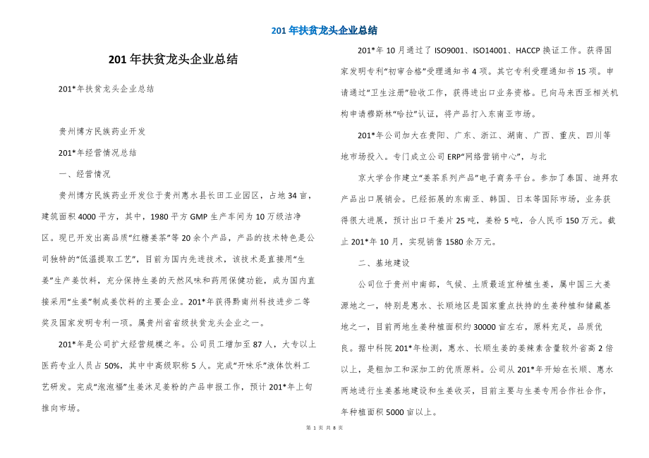 201年扶贫龙头企业总结_第1页