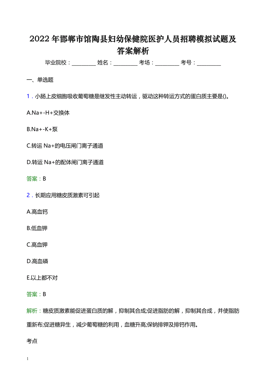 2022年邯郸市馆陶县妇幼保健院医护人员招聘模拟试题及答案解析_第1页