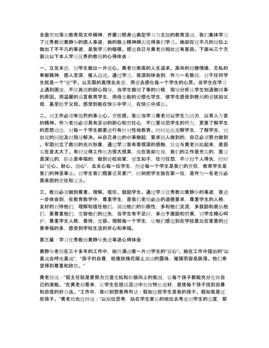 教师学习优秀教师黄静华事迹师德体会(多篇)（共9607字）_第2页