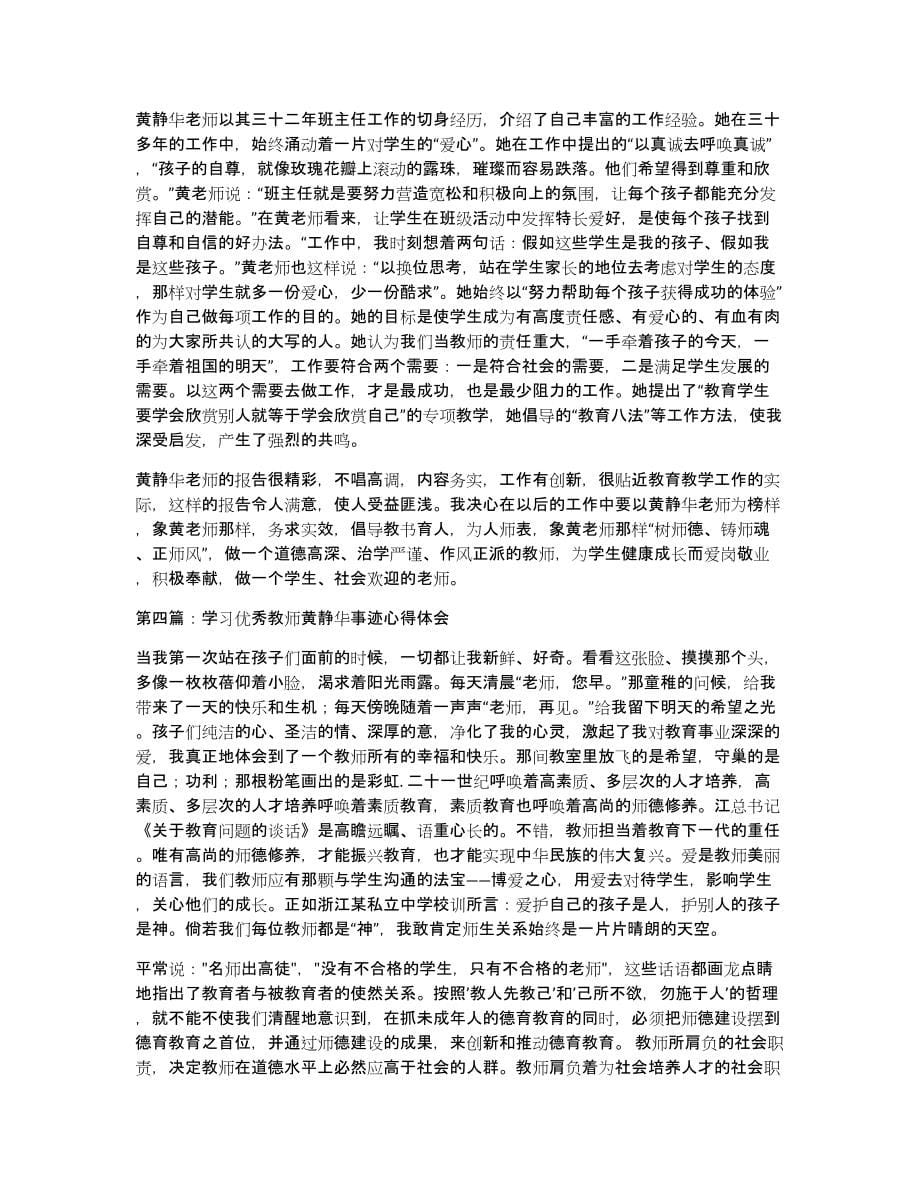 教师学习优秀教师黄静华事迹师德体会(多篇)（共9607字）_第5页