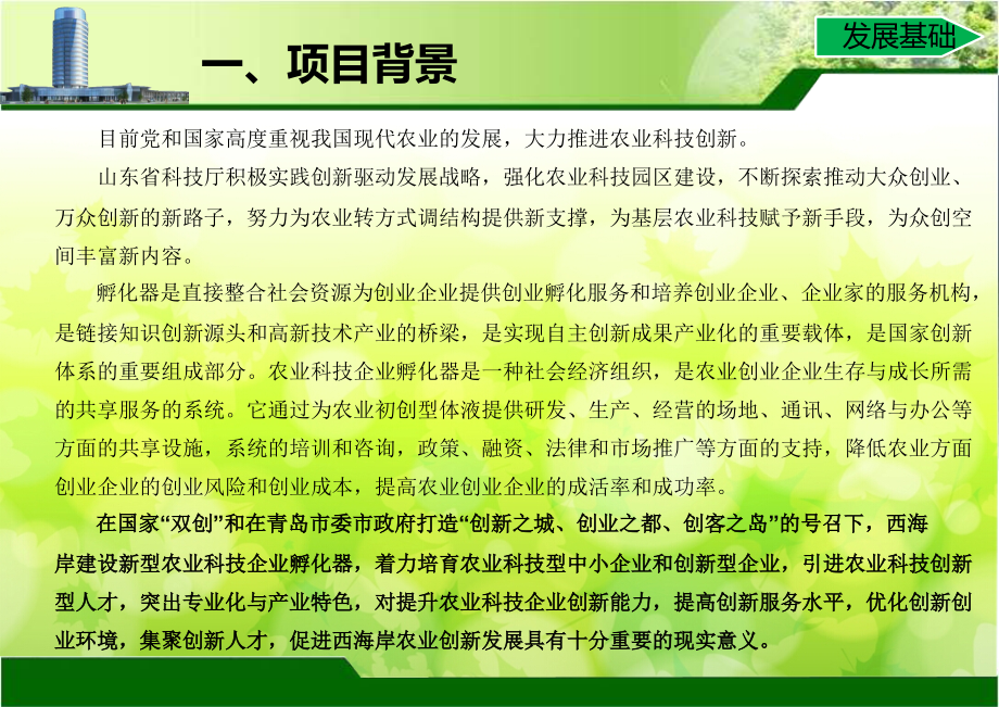 农业科技孵化基地项目提升改造方案课件_第3页