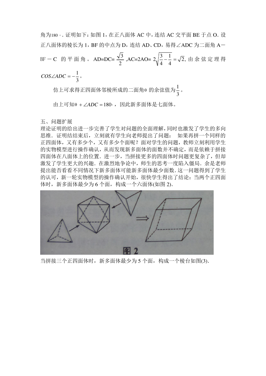 【乐在其中的数学】高中数学校本课程：第10课时 立体几何趣题——正多面体拼接构成新多面体面数问题_第2页