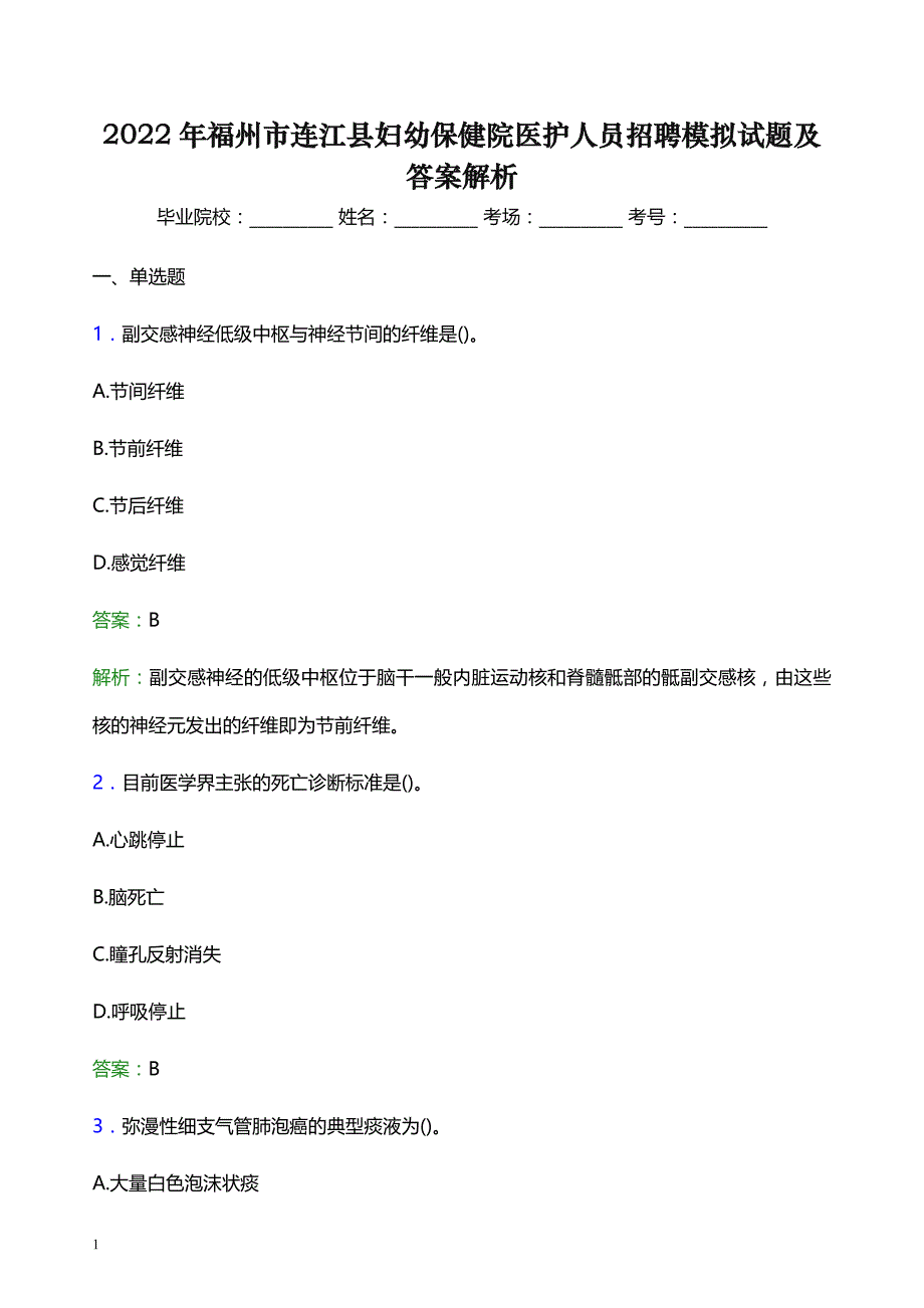 2022年福州市连江县妇幼保健院医护人员招聘模拟试题及答案解析_第1页