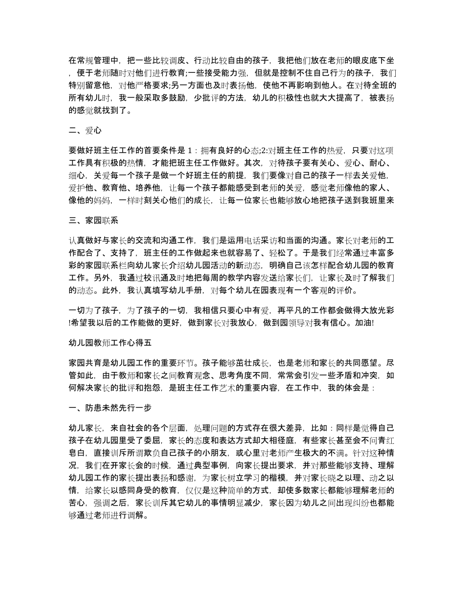 幼儿园教师工作心得多篇（共4871字）_第4页