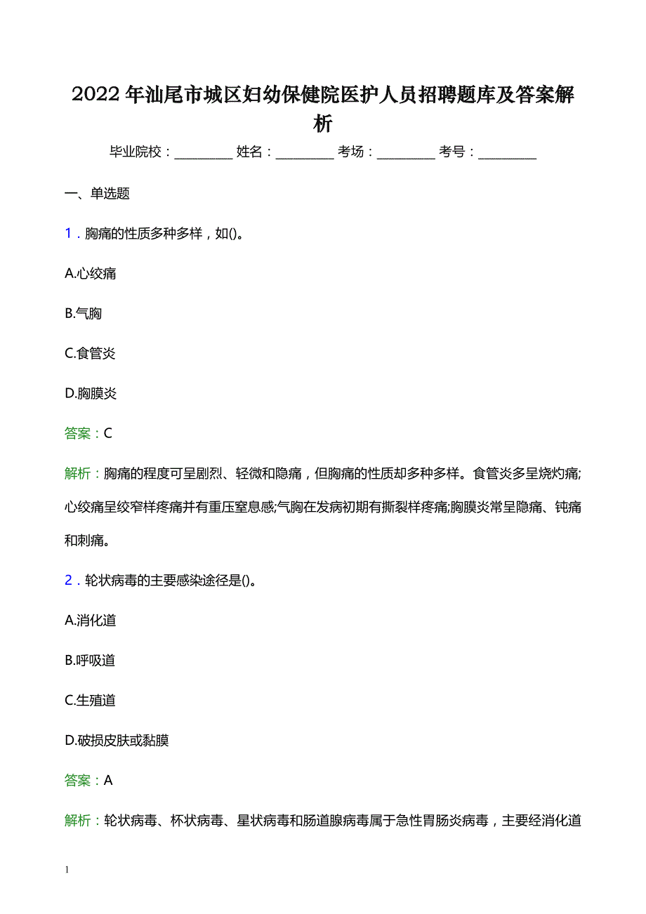 2022年汕尾市城区妇幼保健院医护人员招聘题库及答案解析_第1页