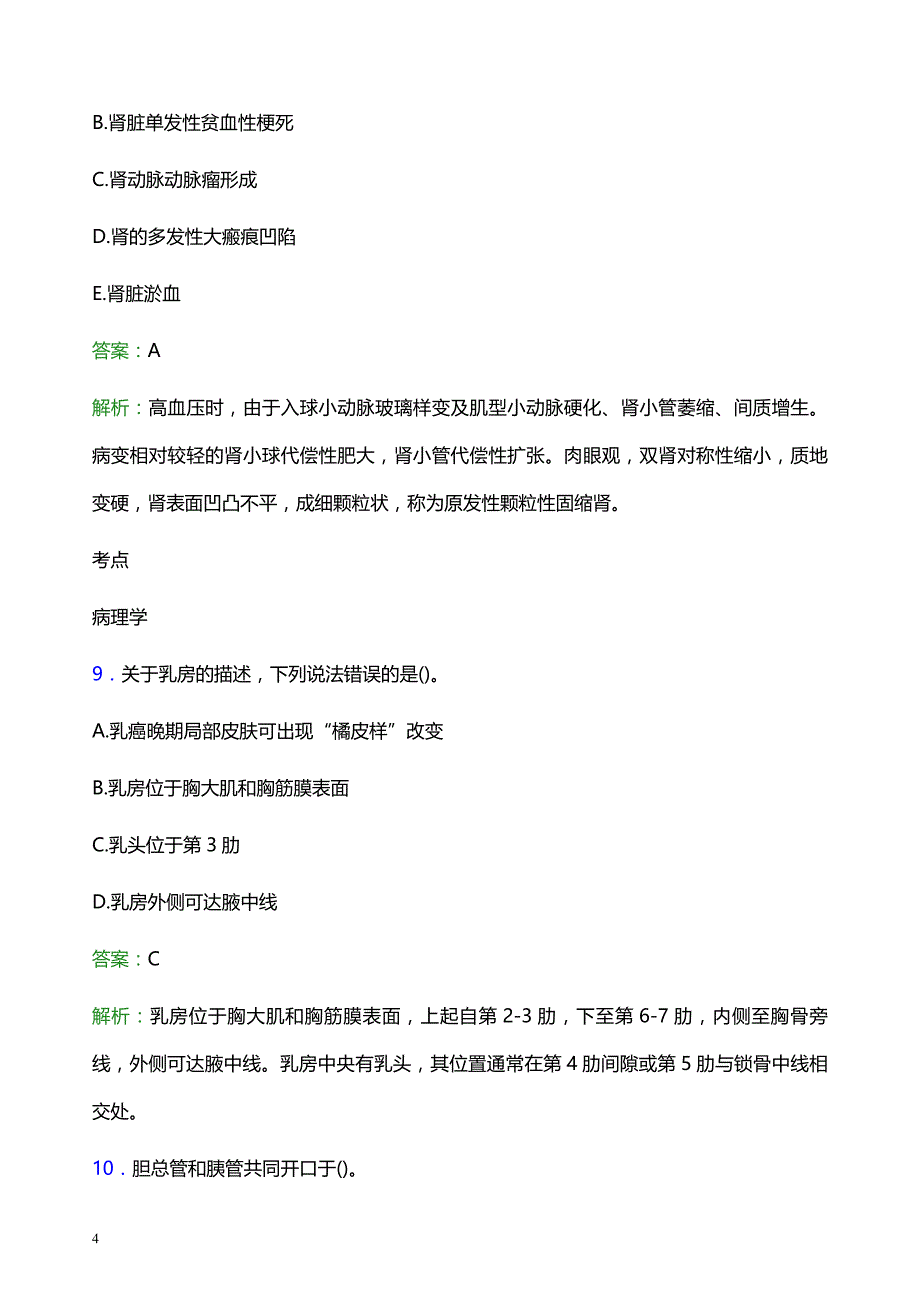 2022年汕尾市城区妇幼保健院医护人员招聘题库及答案解析_第4页