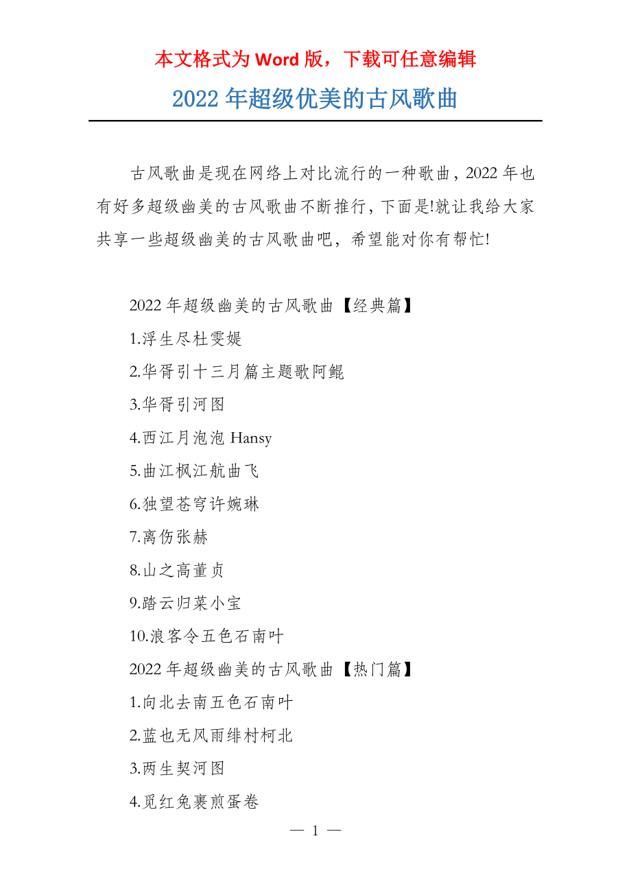 2022年超级优美的古风歌曲_第1页