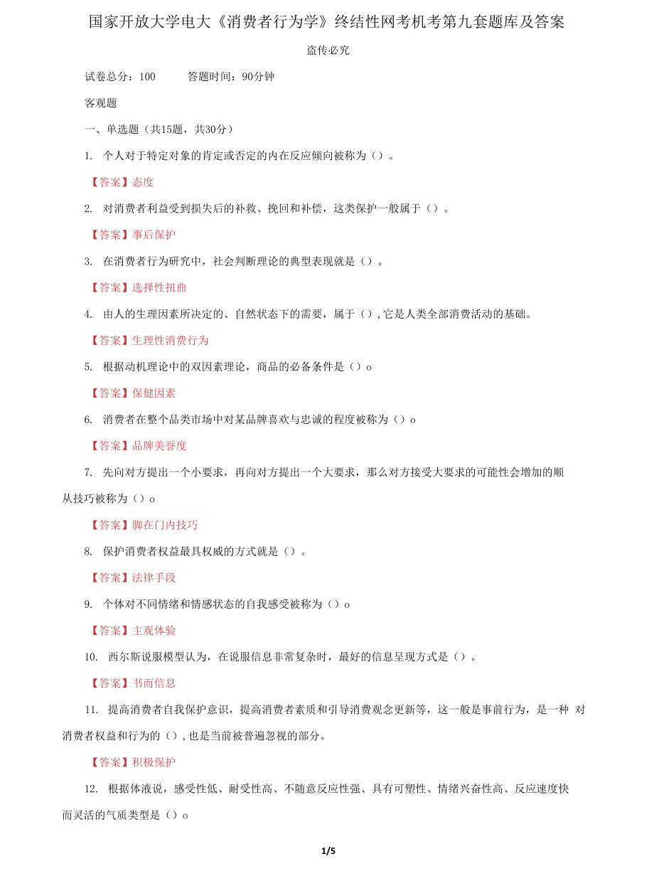 (2022更新）国家开放大学电大《消费者行为学》终结性网考机考第九套题库及答案_第1页