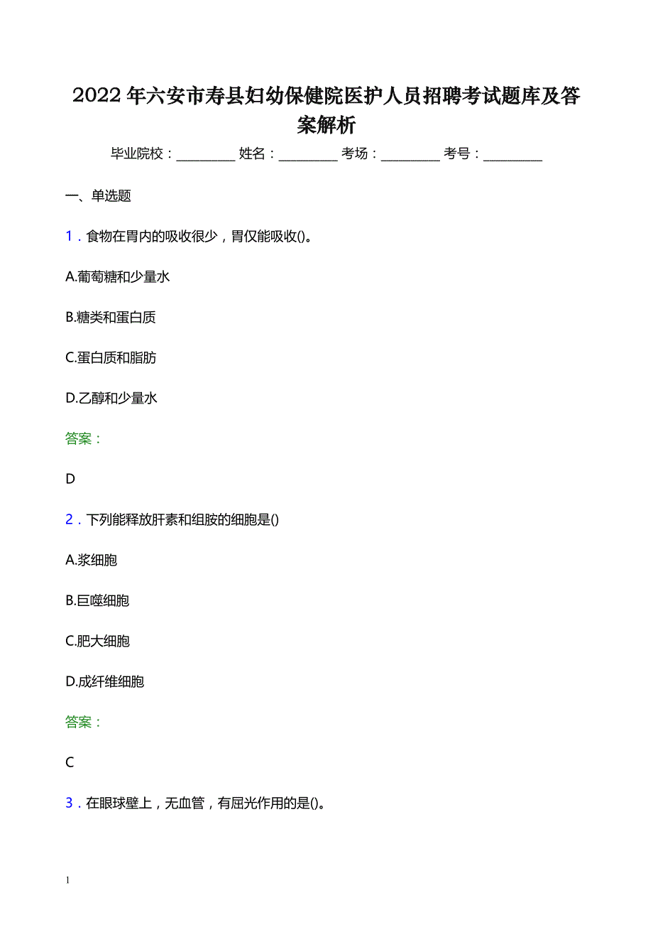 2022年六安市寿县妇幼保健院医护人员招聘考试题库及答案解析_第1页