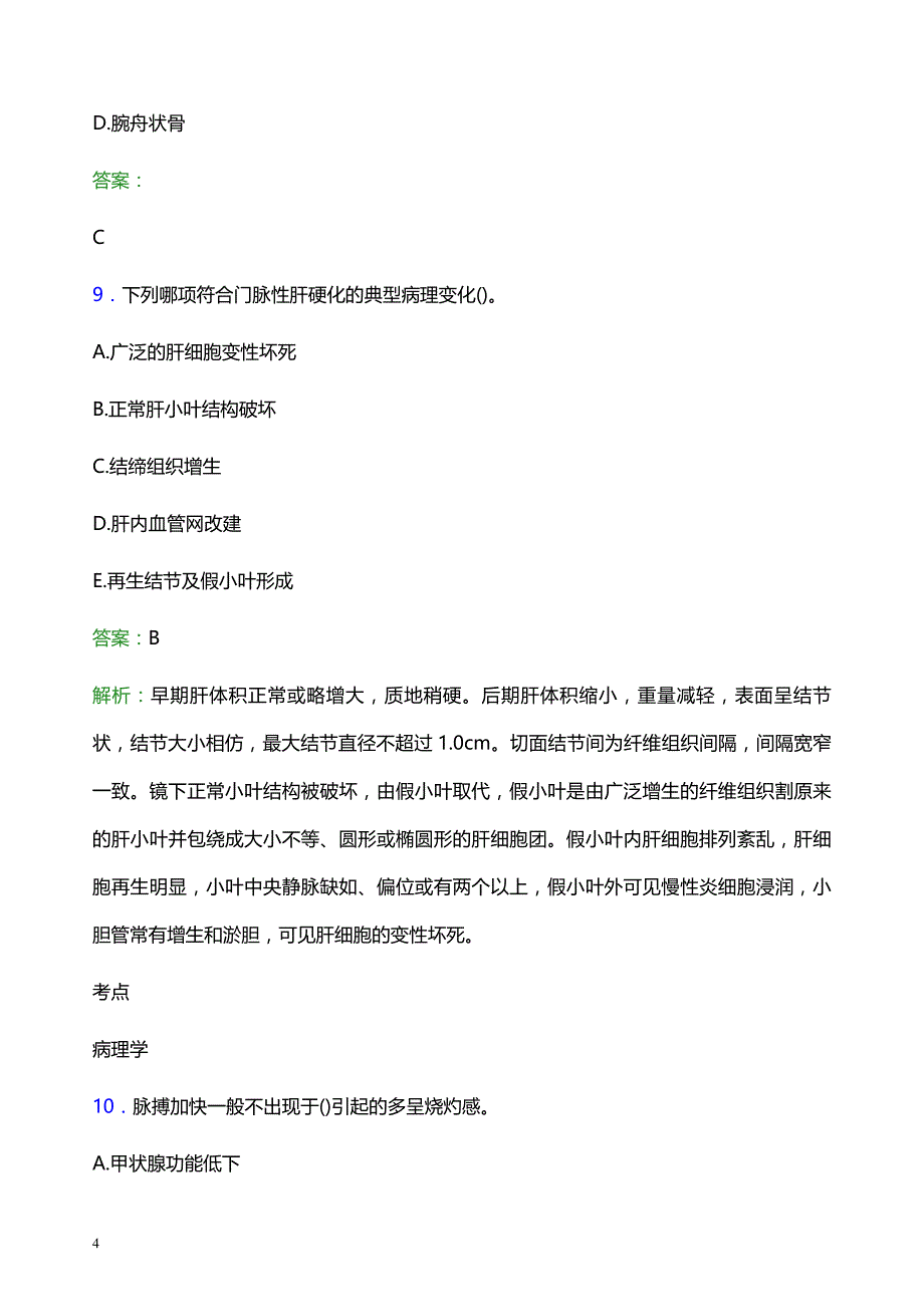 2022年六安市寿县妇幼保健院医护人员招聘考试题库及答案解析_第4页