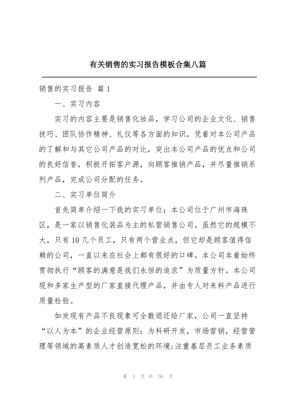 有关销售的实习报告模板合集八篇_第1页