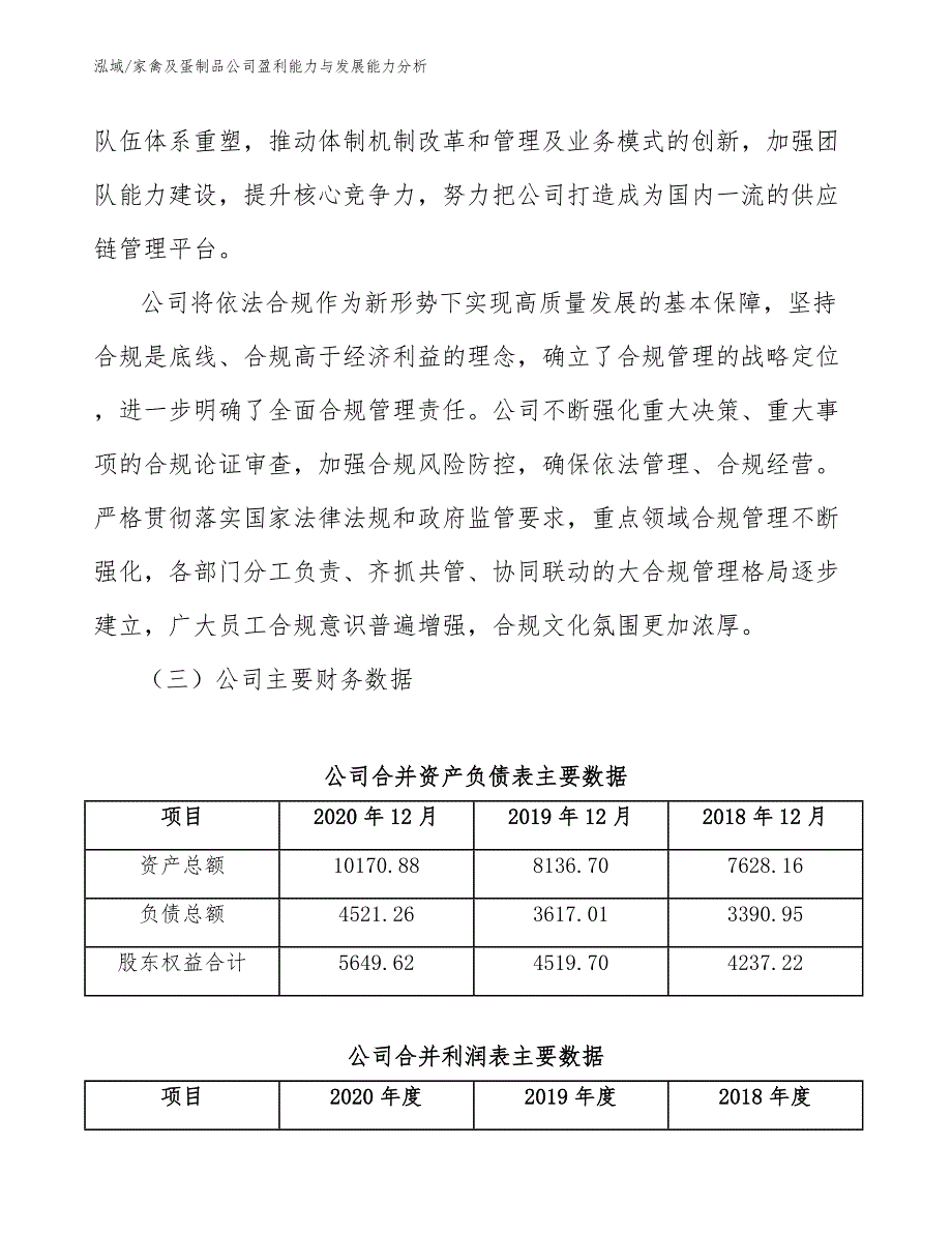 家禽及蛋制品公司盈利能力与发展能力分析【参考】_第3页