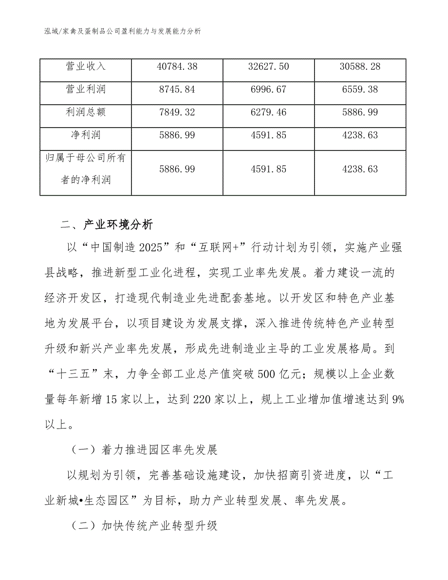 家禽及蛋制品公司盈利能力与发展能力分析【参考】_第4页