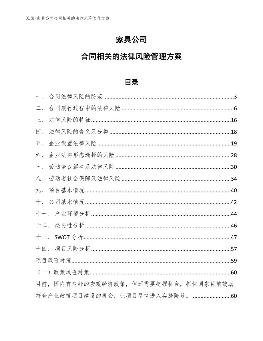 家具公司合同相关的法律风险管理方案_范文_第1页