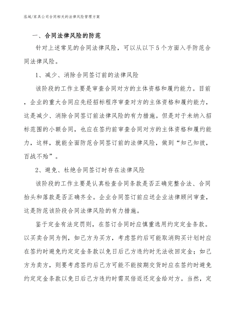 家具公司合同相关的法律风险管理方案_范文_第3页