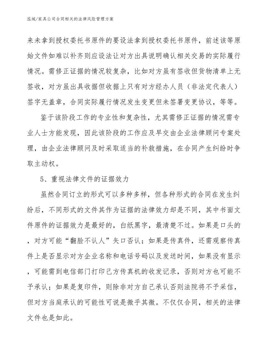 家具公司合同相关的法律风险管理方案_范文_第5页