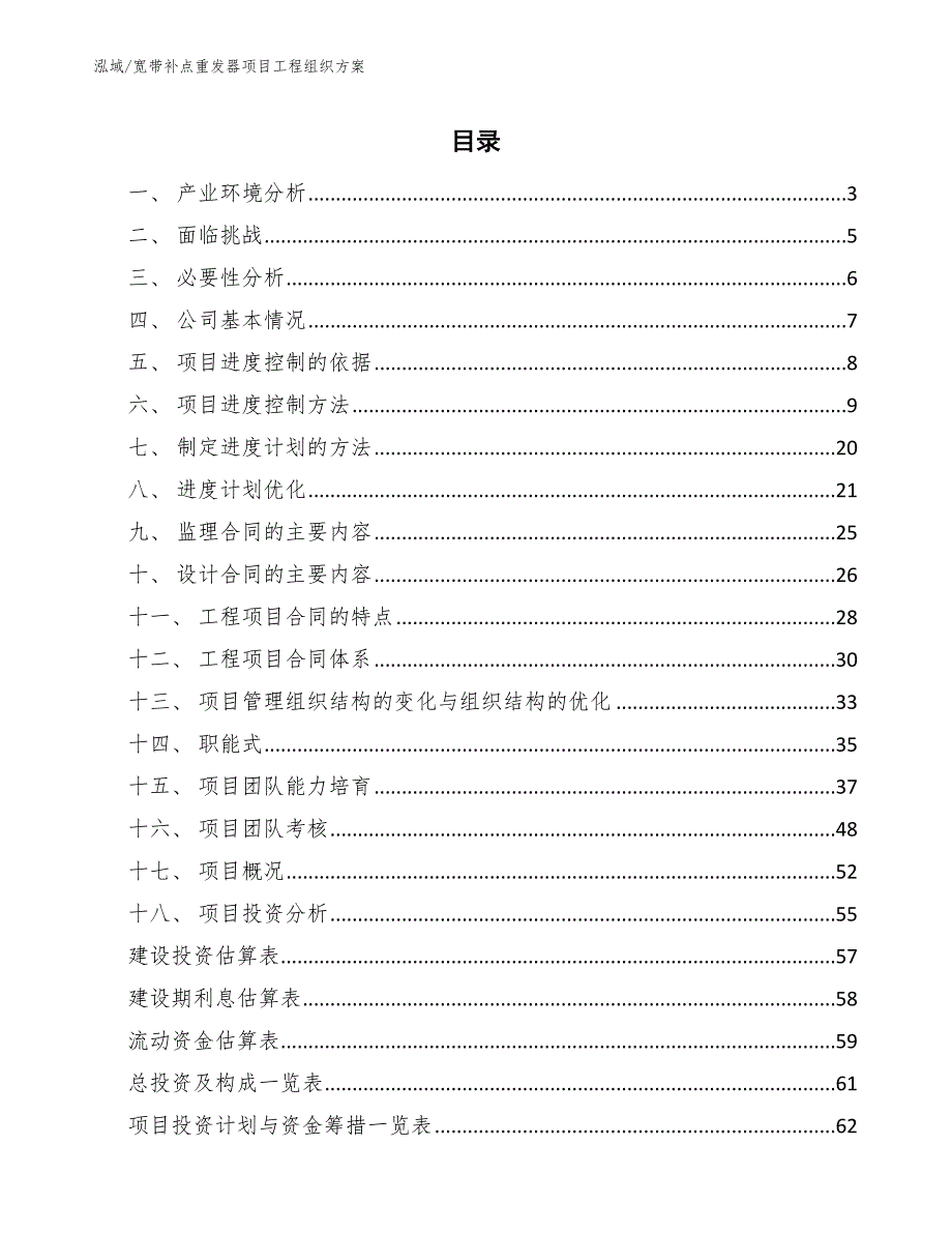 宽带补点重发器项目工程组织方案_第2页