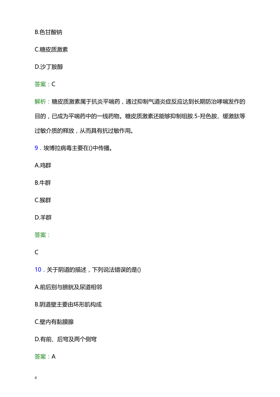 2021年正定县第五人民医院医护人员招聘试题及答案解析_第4页