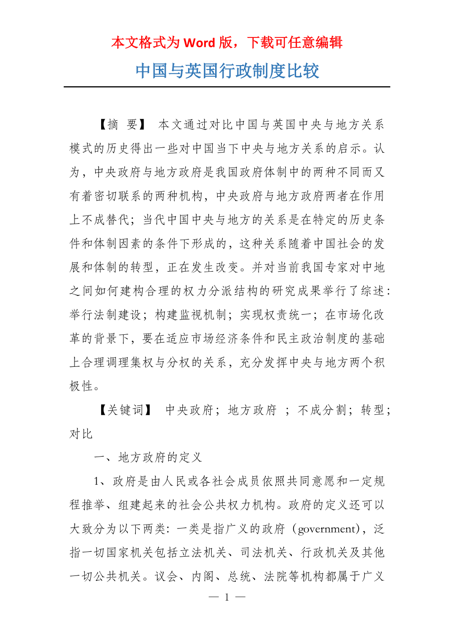 中国与英国行政制度比较_第1页