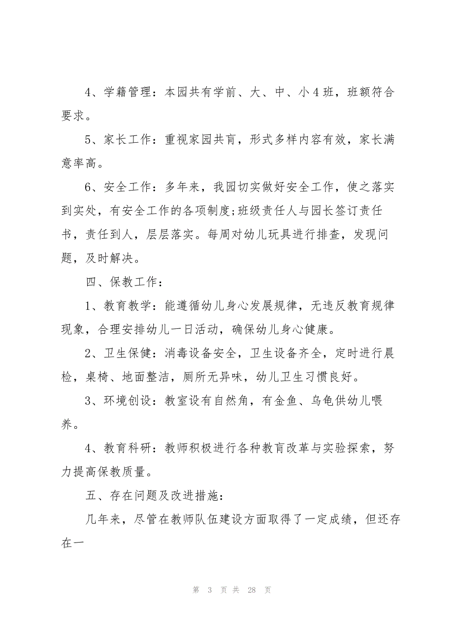 幼儿园评估自查自评报告_第3页