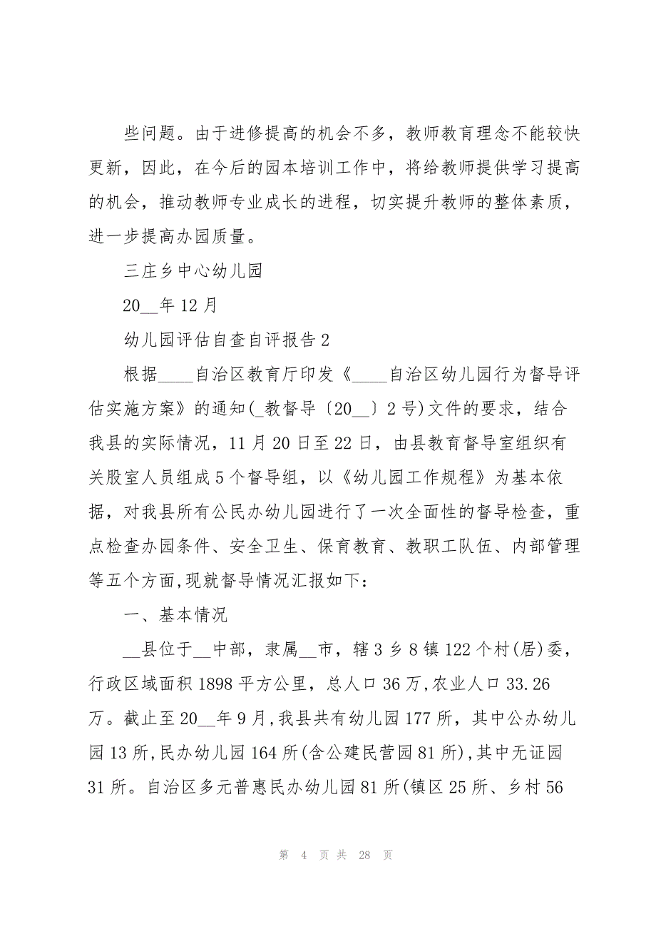 幼儿园评估自查自评报告_第4页