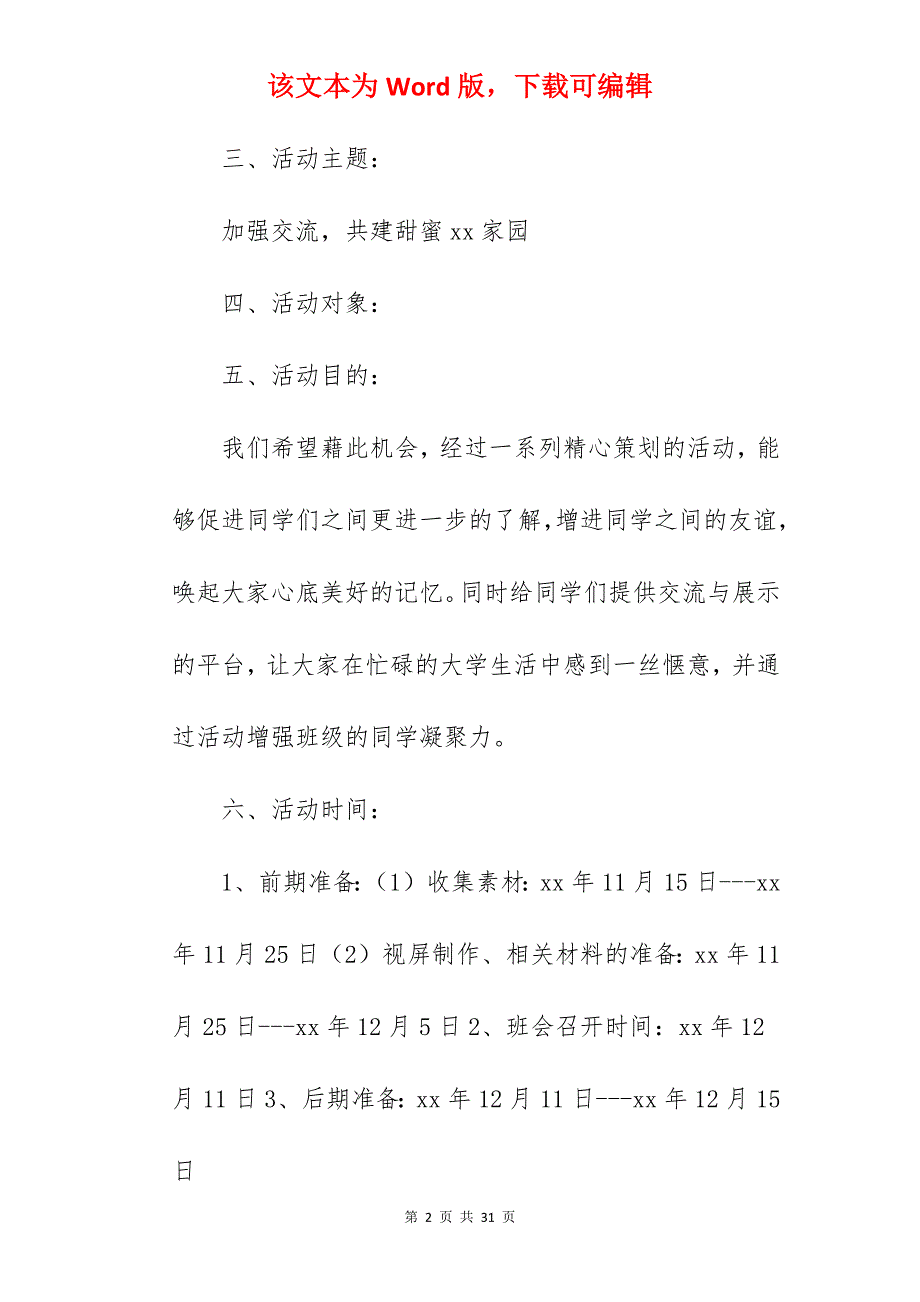 大学追忆夜主题班会具体实施方案策划书_方案精选_项目具体实施方案_第2页