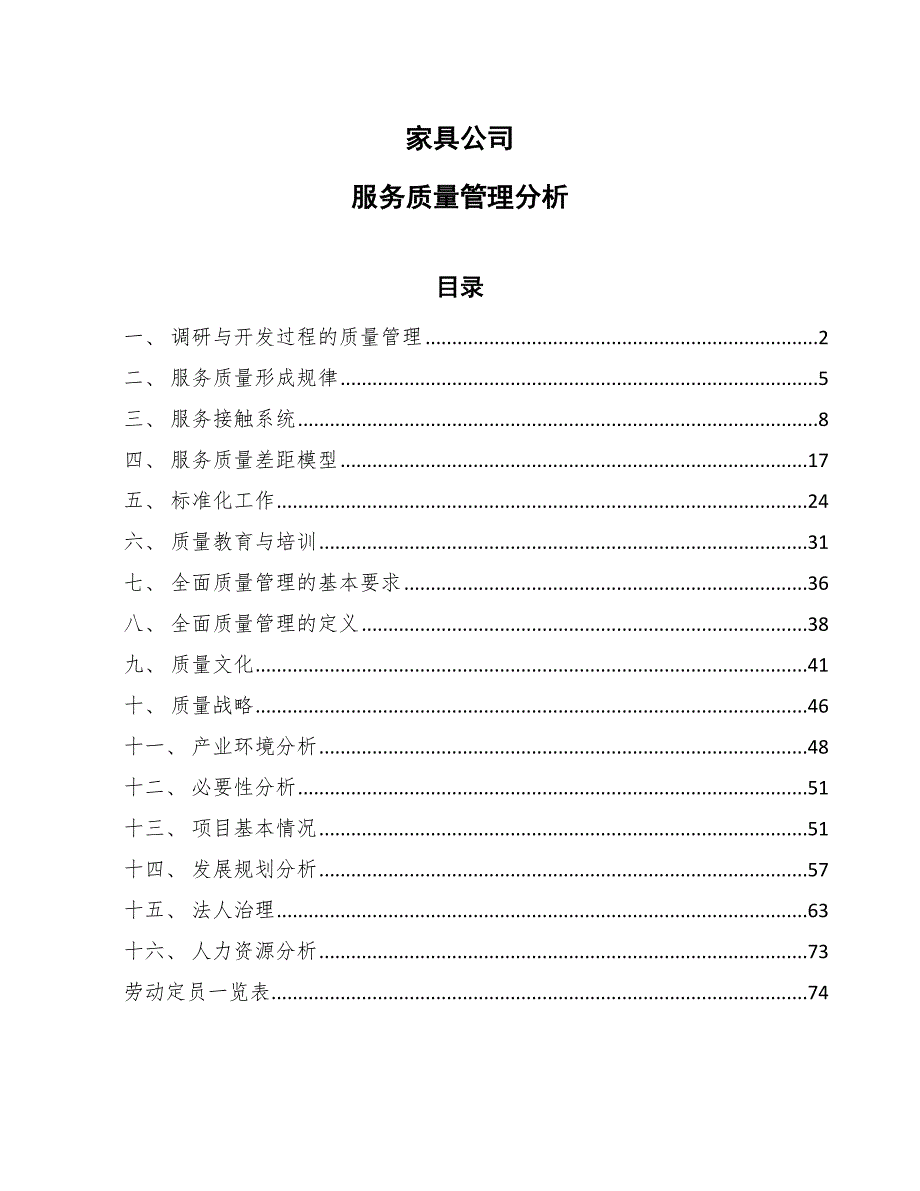 家具公司服务质量管理分析（范文）_第1页