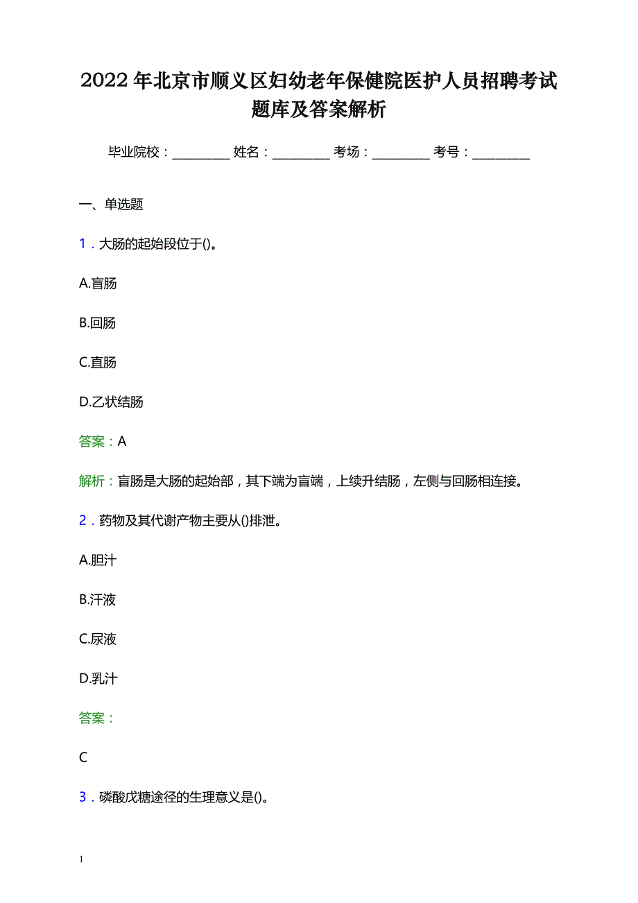 2022年北京市顺义区妇幼老年保健院医护人员招聘考试题库及答案解析_第1页