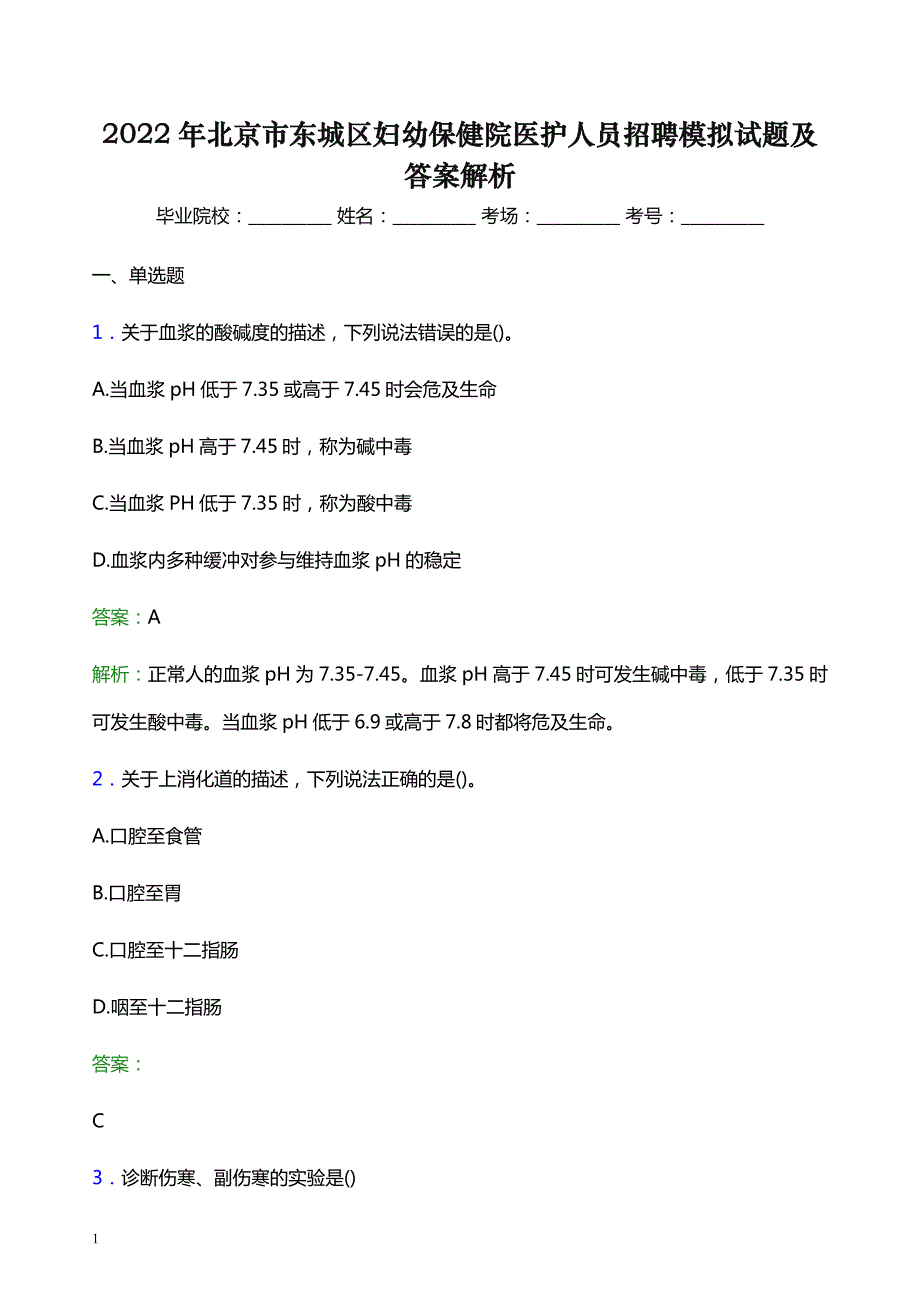 2022年北京市东城区妇幼保健院医护人员招聘模拟试题及答案解析_第1页