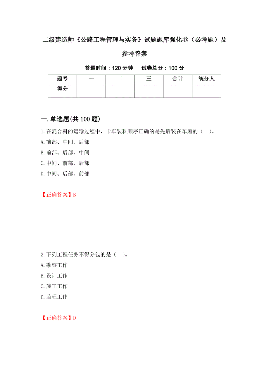 二级建造师《公路工程管理与实务》试题题库强化卷（必考题）及参考答案（第3套）_第1页