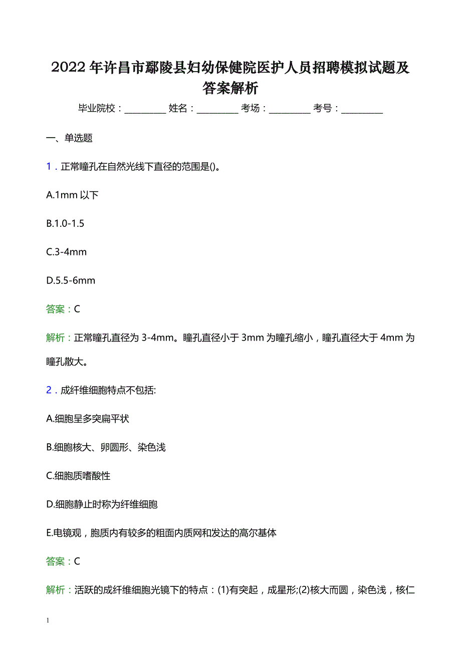 2022年许昌市鄢陵县妇幼保健院医护人员招聘模拟试题及答案解析_第1页