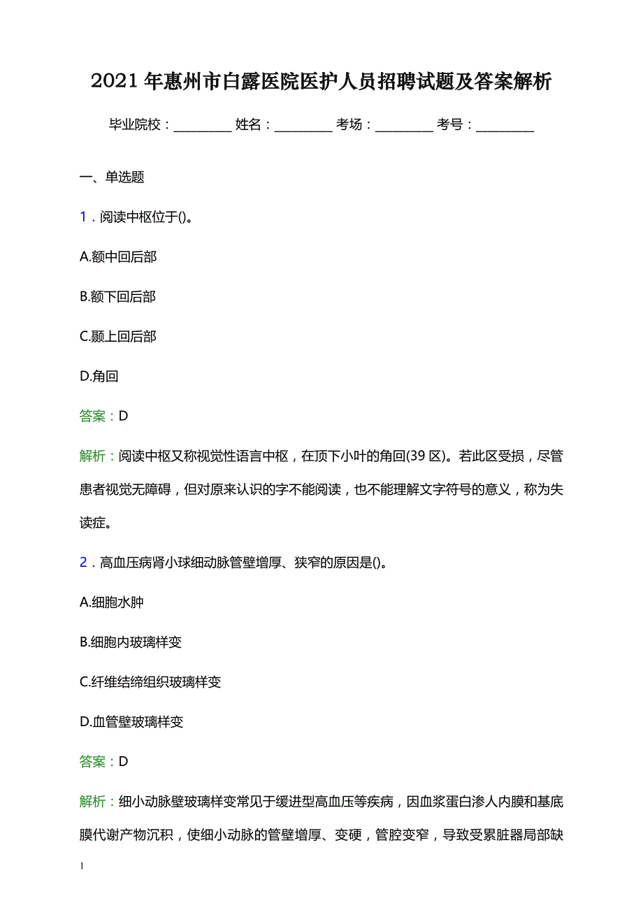 2021年惠州市白露医院医护人员招聘试题及答案解析_第1页