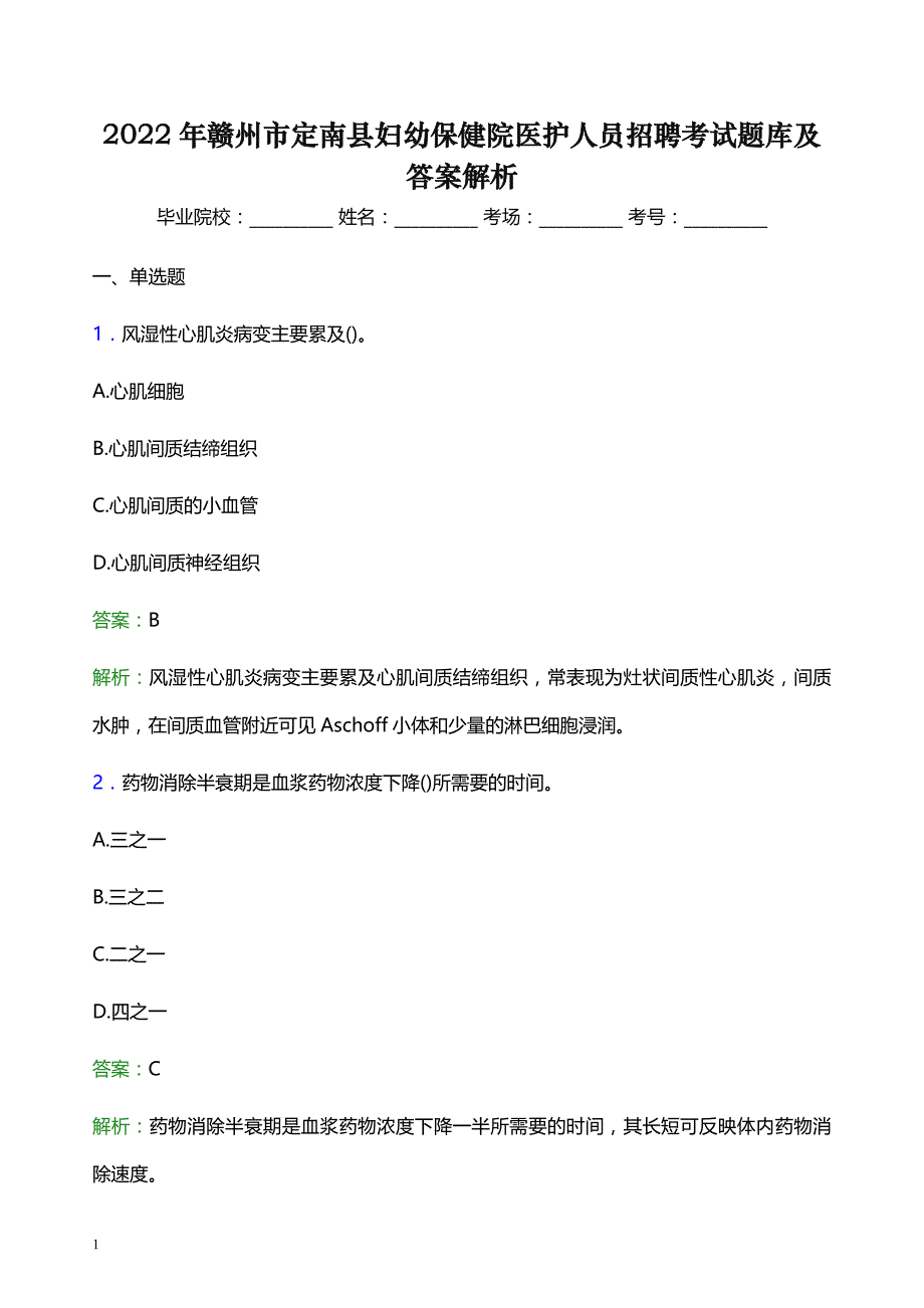 2022年赣州市定南县妇幼保健院医护人员招聘考试题库及答案解析_第1页