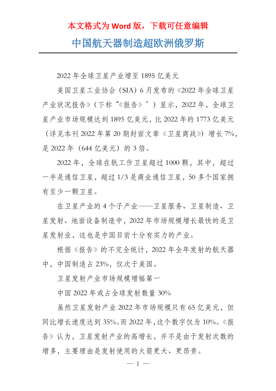 中国航天器制造超欧洲俄罗斯_第1页