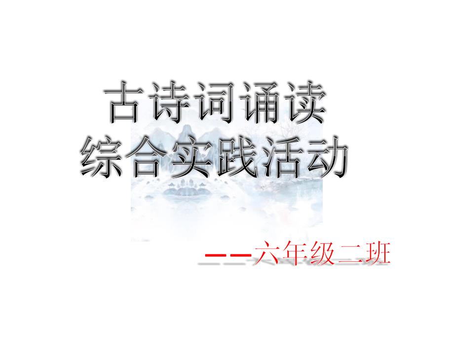 人教版六年级语文上册《古诗词诵读综合实践活动》优质课ppt课件_第1页