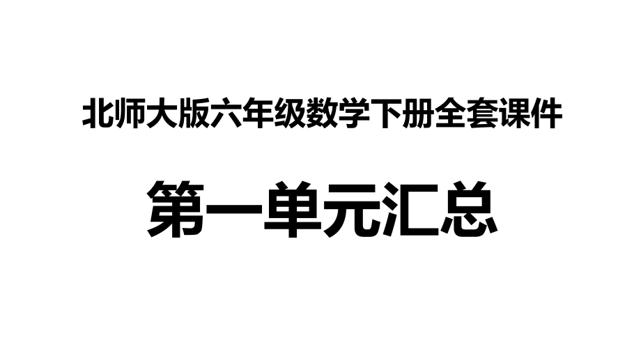 北师大版六年级数学下册全套ppt课件-第一单元汇总_第1页