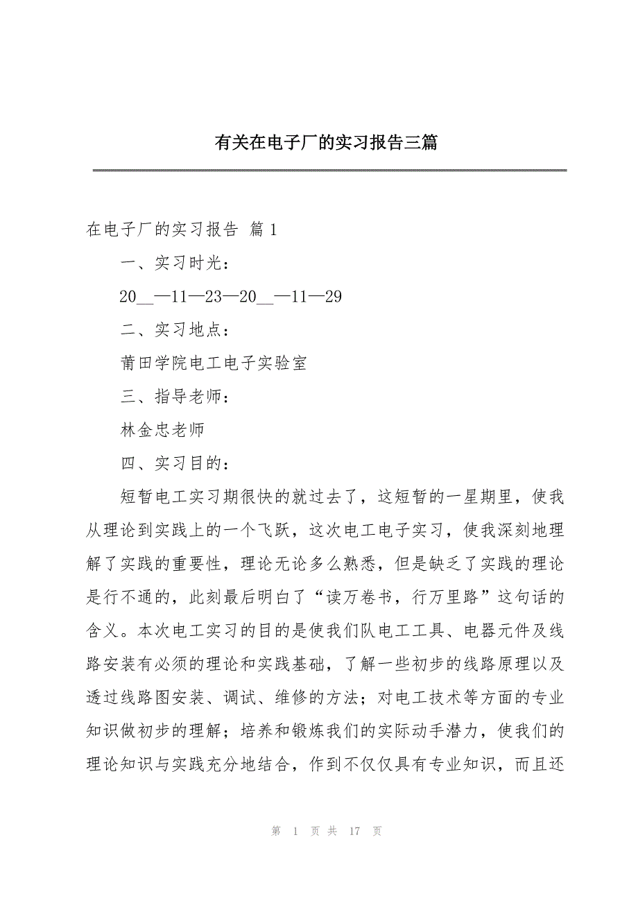 有关在电子厂的实习报告三篇_第1页