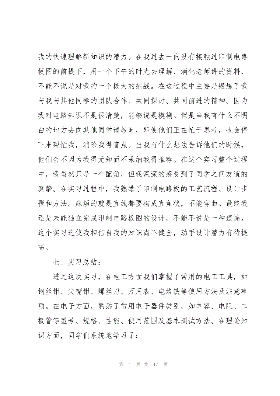 有关在电子厂的实习报告三篇_第4页