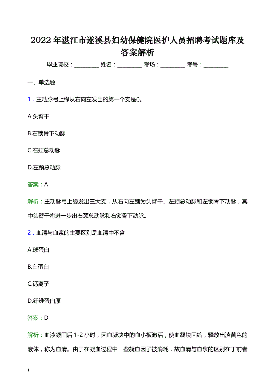 2022年湛江市遂溪县妇幼保健院医护人员招聘考试题库及答案解析_第1页