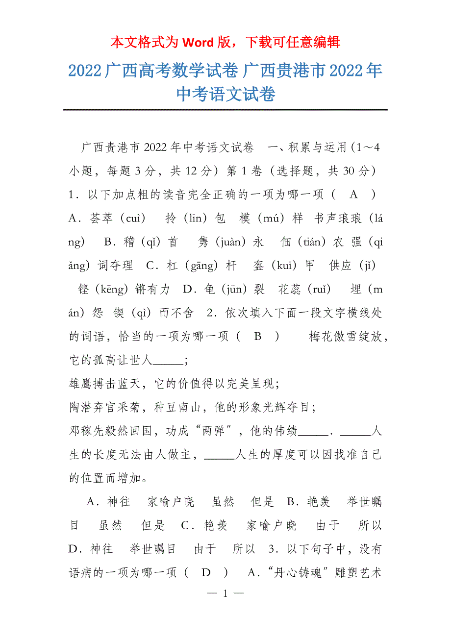 2022广西高考数学试卷 广西贵港市2022年中考语文试卷_第1页