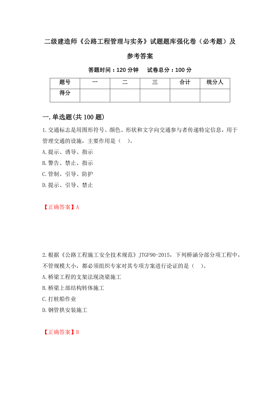 二级建造师《公路工程管理与实务》试题题库强化卷（必考题）及参考答案（第34卷）_第1页