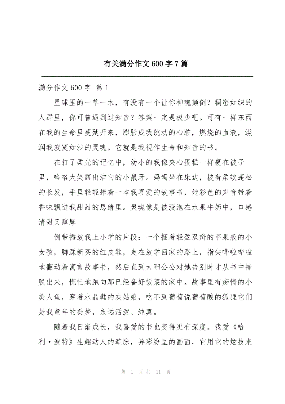 有关满分作文600字7篇_第1页