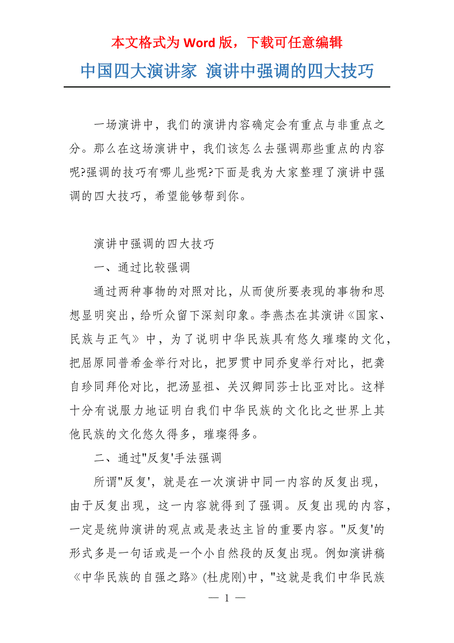 中国四大演讲家 演讲中强调的四大技巧_第1页