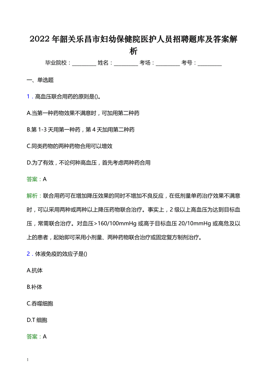 2022年韶关乐昌市妇幼保健院医护人员招聘题库及答案解析_第1页