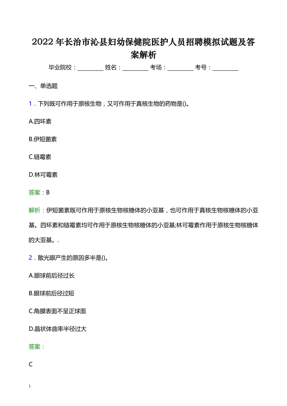 2022年长治市沁县妇幼保健院医护人员招聘模拟试题及答案解析_第1页