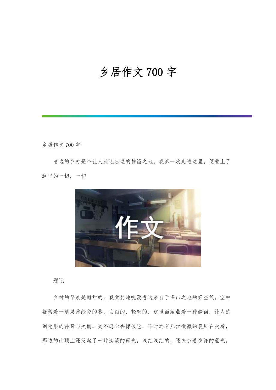 乡居作文700字_第1页