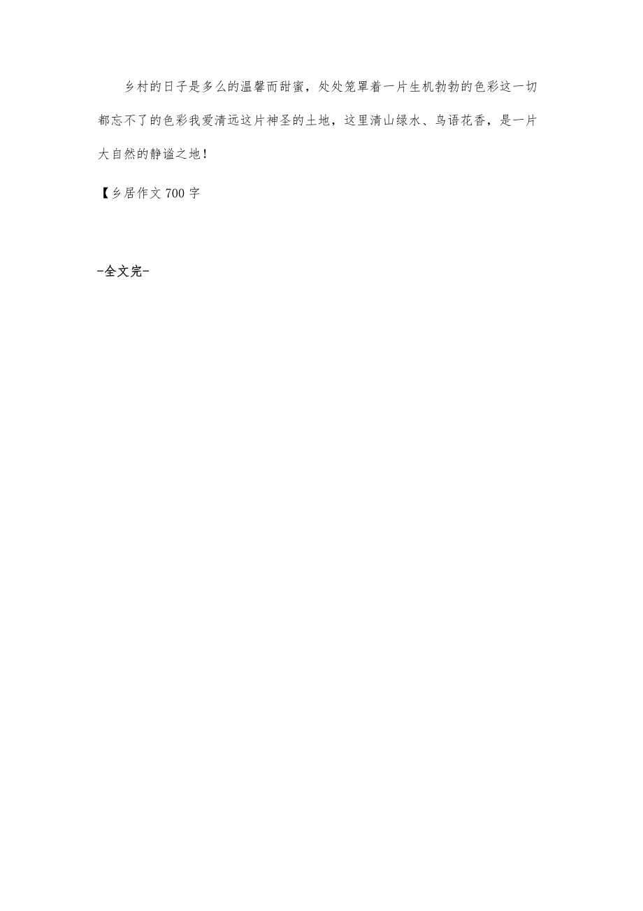 乡居作文700字_第3页