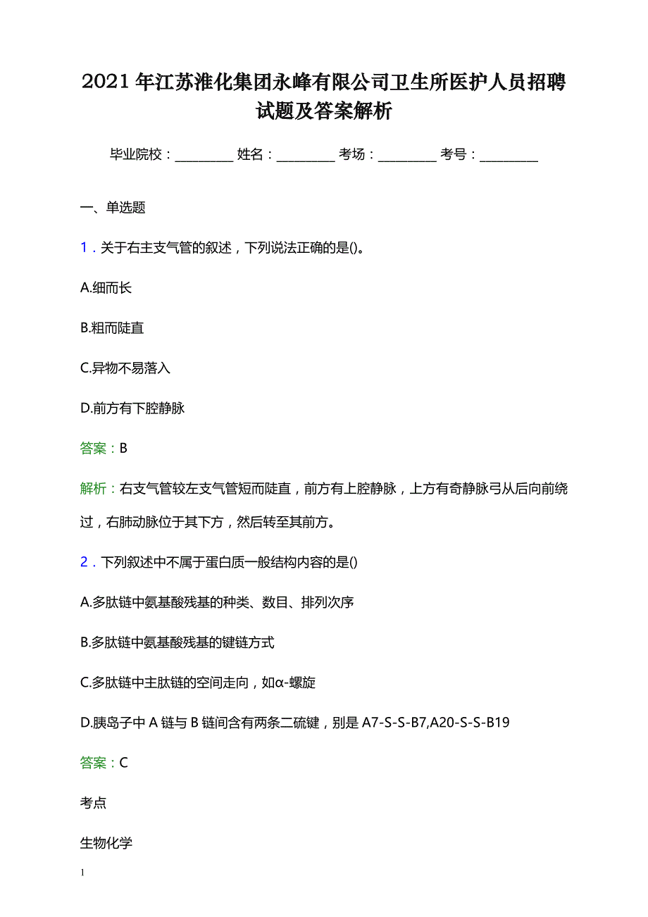 2021年江苏淮化集团永峰有限公司卫生所医护人员招聘试题及答案解析_第1页